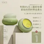 兮兮美妝鋪~TOCI8%壬二酸卸妝膏油深層清潔濃妝淡妝必備溫和敏感肌眼脣卸妝