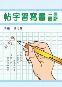 在飛比找博客來優惠-最新三體書寫習字帖