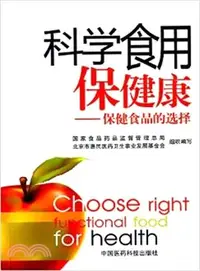 在飛比找三民網路書店優惠-科學食用保健康：保健食品的選擇（簡體書）