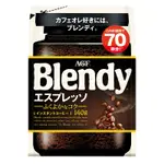 <現貨>日本代購 AGF BLENDY 義式濃縮咖啡 黑咖啡 深焙 即溶義式濃縮咖啡 ESPRESSO140G 補充包