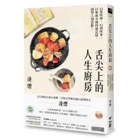 在飛比找蝦皮商城優惠-舌尖上的人生廚房：43道料理、43則故事，以味蕾交織情感記憶