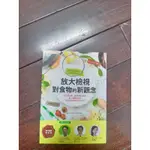 【二手書/近全新】放大檢視對食物的新觀念 二手 書 食物 觀念 放大 檢視 營養 健康飲食《大姊327》