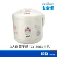 在飛比找蝦皮商城優惠-大家源 TCY-3003 3人份 電子鍋