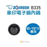 在飛比找Yahoo!奇摩拍賣優惠-【日群】象印原廠電子鍋內鍋 ZP-B335 適用 NS-YS