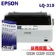 【SL-保修網】EPSON LQ-310 24針英中文點矩陣印表機★加購5支色帶，送一年延保卡★每月20~31開放訂購