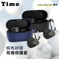 在飛比找環球Online優惠-【TIMO】Jabra Elite 85T專用 矽膠藍牙耳機