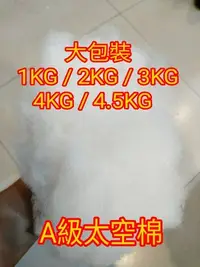 在飛比找Yahoo!奇摩拍賣優惠-現貨快出! 2公斤台灣製優質棉花 大包裝太空棉 布偶填充 棉