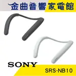 SONY 索尼 SRS-NB10 IPX4 20小時續航 多點連線 無線 頸掛 穿戴式 揚聲器 | 金曲音響