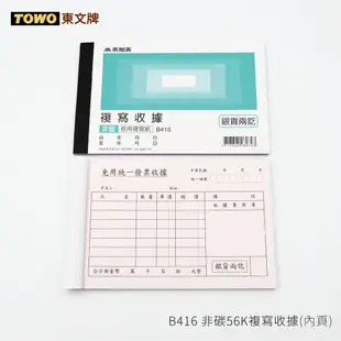 《TOWO 東文牌》美加美 B416 非碳56K​複寫收據（免用統一發票）五入&單入