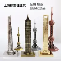 在飛比找樂天市場購物網優惠-上海特色建筑模型上海中心環球中心金茂大廈廣州塔金屬創意工藝品