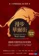 【電子書】漫步華爾街（50 週年增訂版）：超越股市漲跌的成功投資策略