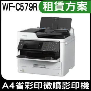 EPSON WorkForce Pro WF-C579R  A4省彩印微噴影印機 可咨詢門市人員有多方案可選