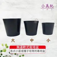 在飛比找momo購物網優惠-【小美紀】無邊軟式栽培盆(育苗盆 軟盆 栽培盆 黑軟盆 軟式