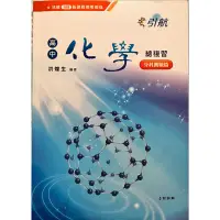 在飛比找蝦皮購物優惠-《108新課綱》引航 高中化學總複習 分科測驗篇