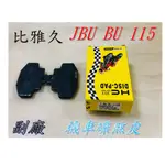 【比雅久】［ JBUBU 115 ］ 後煞 副廠 機車 碟煞皮