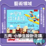 小五南.小學生設計走讀(學習高手)藝術領域課程.GOORO升學網路書店