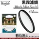 【新款】肯高 Kenko Black Mist No.05 黑柔焦濾鏡 霧黑 62mm／電影質感 柔化背景 抑制高光