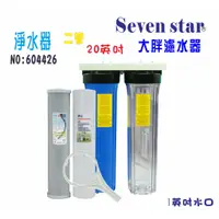 在飛比找蝦皮商城優惠-[ Seven star淨水網 ] 20 英吋 大胖 二管 