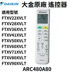 DAIKIN ARC480A80 大金遙控器 大金冷氣遙控器 原廠公司貨  橫綱X系列 閃流放電