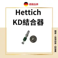 在飛比找蝦皮購物優惠-Hettich 黑騎士 KD公司貨 (圓盤+5mm螺絲) 門