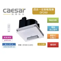 在飛比找蝦皮購物優惠-問底價Caesar 凱撒衛浴 四合一乾燥機 DF260 遙控