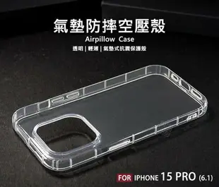 【嚴選外框】 IPHONE15 PRO 6.1 空壓殼 氣墊 透明殼 防摔殼 軟殼 手機殼 保護殼 保護套 氣墊空壓殼