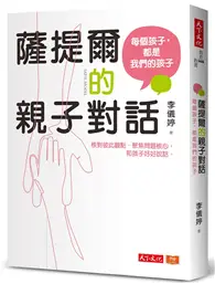 在飛比找TAAZE讀冊生活優惠-薩提爾的親子對話（附超擬真實作練習）（2023版）