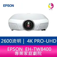 在飛比找樂天市場購物網優惠-分期0利率 EPSON EH-TW8400 2600流明 4