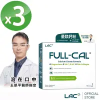 在飛比找Yahoo奇摩購物中心優惠-【LAC利維喜】3入組 Full-Cal優鎂鈣60包-檸檬口