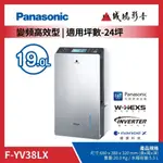 <1元目錄> PANASONIC 國際牌除濕機 | 變頻高效型系列 | F-YV38LX~歡迎詢價