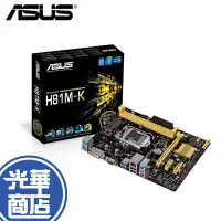 在飛比找蝦皮購物優惠-ASUS 華碩 H81M-K 主機板 電競主機板 DDR3 