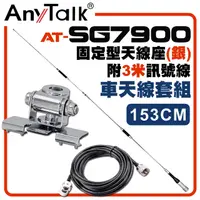 在飛比找PChome24h購物優惠-AnyTalk[車天線組合[SG7900天線+銀色固定型天線