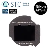 在飛比找PChome24h購物優惠-[STC NIKON APS-C 專用 ND1000 內置型