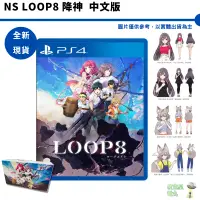 在飛比找蝦皮商城優惠-PS4 LOOP8 降神 中文版 特典【皮克星】任天堂 全新