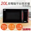 全館免運！【聲寶SAMPO】20L天廚微電腦平台微波爐 RE-B020PM