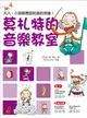 莫札特的音樂教室 (二手書)