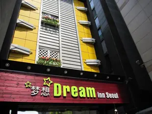 首爾夢想旅館Dream Inn Seoul