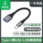 【BIAZE】TYPE-C轉USB 3.0母轉接頭線 OTG轉接線