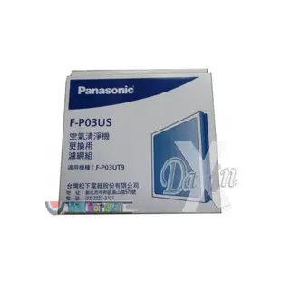 ‧Panasonic 空氣清淨機F-P03UT9專用濾網◤清淨機專用濾網 F-P03US( 需預定約2-5工作天 )