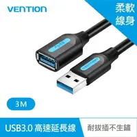 在飛比找momo購物網優惠-【VENTION 威迅】USB3.0 公對母延長線 3M(C