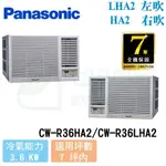 【PANASONIC】5-7 坪 變頻冷暖窗型右吹冷氣 CW-R36HA2