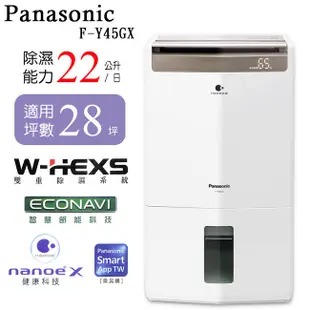 Panasonic國際牌22L高效清淨除濕機 F-Y45GX