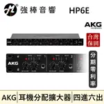 🔥公司貨🔥 AKG HP6E 耳機分配擴大機 4進6出 | 強棒音響