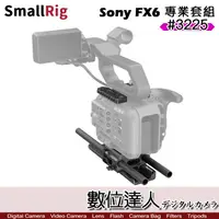 在飛比找蝦皮商城優惠-【數位達人】SmallRig 3225 Sony FX6 專