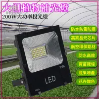 在飛比找蝦皮商城精選優惠-【台灣專用】110V LED投光燈 植物燈 大棚植物補光燈 