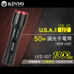 KINYO 耐嘉 LED-507 LED外接式充電手電筒 美國CREE XML2 U2 伸縮手電筒 照明燈 工作燈