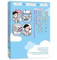 在飛比找博客來優惠-【2019-2020最新版】瑞秋空姐教室：空服員+地勤100