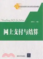 在飛比找三民網路書店優惠-網上支付與結算（簡體書）