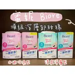 🔴現貨🔴蜜妮 BIORE 深層卸粧棉 頂級深層卸妝棉 清爽淨膚型 補充包 盒裝 10片 44片