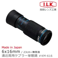 在飛比找momo購物網優惠-【I.L.K.】KenMAX 6x16mm 日本製單眼微距短
